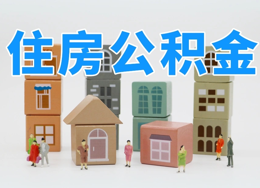 汉川2025年公积金提取新规（2025年公积金将被全面取消）